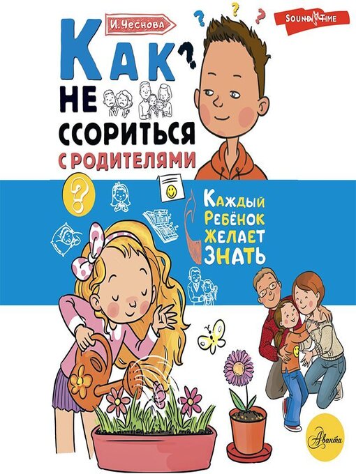 Title details for Как не ссориться с родителями by Ирина Чеснова - Available